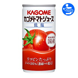 カゴメ トマトジュース　低塩　190g缶 30本入り