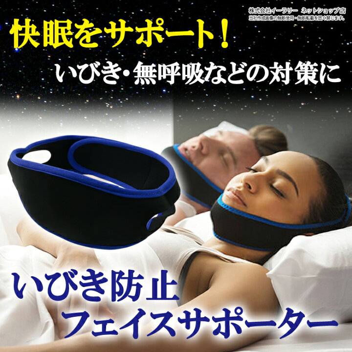 楽天市場】イビキ防止 ナイトサポーター いびき防止 グッズ フェイスサポーター イビキ サポーター いびき対策 安眠 睡眠 いびき 無呼吸 マジックテープ 快眠 鼻呼吸 顎サポーター 無呼吸症候群 いびき ibiki : スグポチ 楽天市場】イビキ防止 ナイトサポーター いびき防止 グッズ フェイスサポーター イビキ サポーター いびき対策 安眠 睡眠 いびき 無呼吸 マジックテープ 快眠 鼻呼吸 顎サポーター 無呼吸症候群 いびき ibiki : スグポチ