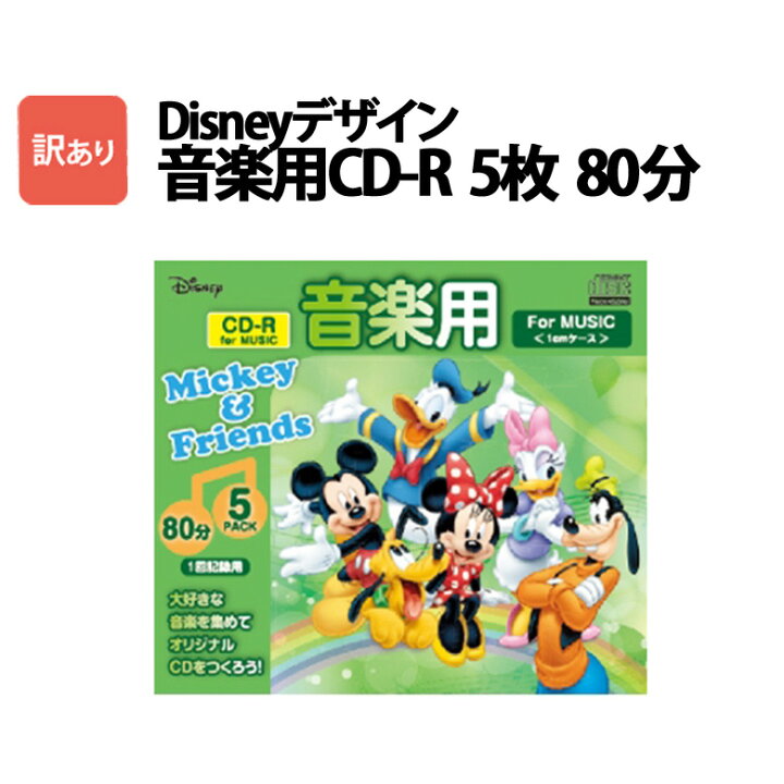 楽天市場 ディズニー Cd R 5枚 80分 音楽用 Disneyデザイン 訳あり Cdra80vx Cd1 5ca H Sss スグポチ