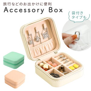 【MILASIC公式】ジュエリーケース 持ち運び アクセサリーケース 旅行用 小さい 携帯用 収納 小物 ジュエリーボックス コンパクト 小さめ 旅行 頑丈 丈夫 リングケース 収納ケース 小物入れ ボ