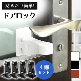 ドアロック 4個セット チャイルドロック 扉ロック 赤ちゃん ドアノブロック ドアストッパー 後付け 貼るだけ 取付簡単 工具不要 180度 ドアノブ ドアレバー 開閉防止 子供 ペット 猫 防犯 ドア開け防止 いたずら防止 安全対策 賃貸 玄関 リビング 縦向き