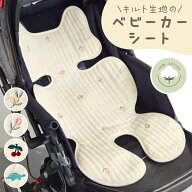 【MILASIC公式】 ベビーカーシート シートクッション キルティング 快適 持ち運び 綿100% コットン 蒸れ…