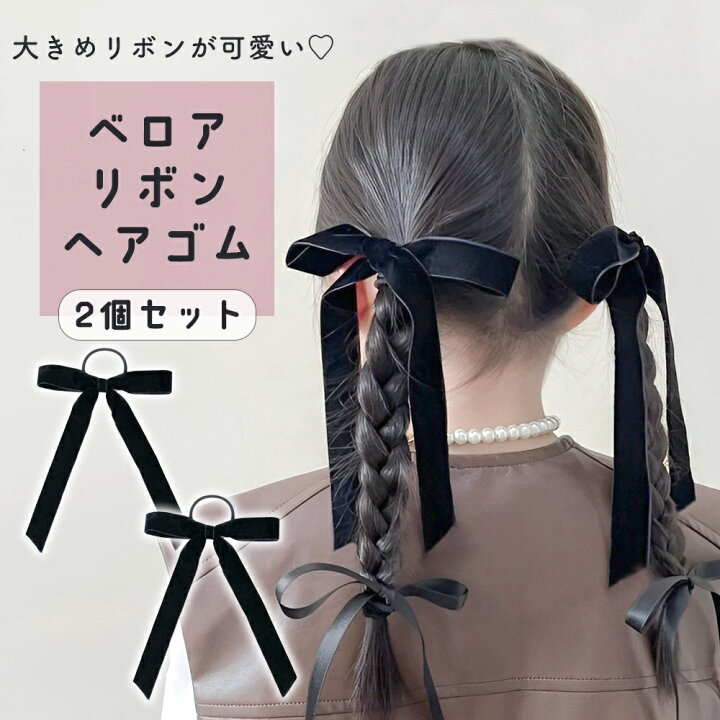 楽天市場】【MILASIC公式】 ベロア リボン 2個セット ヘアアレンジ 
