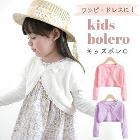 【MILASIC公式】 キッズ ボレロ 子供 バレエ 120cm 130cm 140cm キッズボレロ 可愛い かわいい 結婚敷 フォーマル 7歳 8歳 9歳 10歳 11歳 12歳 カーディガン 子供服 羽織り 上品 清楚 おしゃれ シンプル 上着 アウター 洗える 洗濯可能 お揃い リボン 綿 コットン