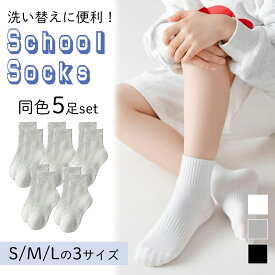 【MILASIC公式】 靴下 キッズ 5足セット クルー丈 入園 入学準備 厚手 スクールソックス ベビー 12cm〜15cm 子ども 赤ちゃん 子供用靴下 洗い替え おしゃれ スニーカーソックス 小学生 ベビー 綿 コットン オールシーズン 学校指定 運動会 行事 1歳 2歳 3歳 無地 くつ下 伸縮