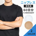 【mitas公式】メンズ ニップレス 使い捨て 140枚 60日分+10日分 男性 二プレス 夏 乳首 乳頭 胸 隠す 貼る ポチ 運動 …
