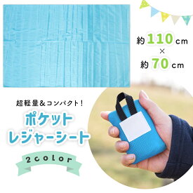 【mitas公式】レジャーシート コンパクト 1〜2人用 ポケットサイズ ピクニック 花見 花火 海水浴 敷物 屋外 軽量 撥水 子供 遠足 運動会 折りたたみ 大人 持ち運び キャンプ 公園 スポーツ観戦 レジャーマット ピクニックマット ピクニックシート 春 夏 携帯用