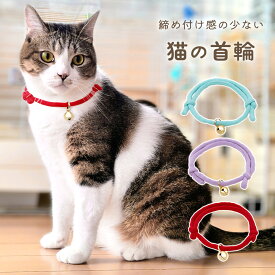 猫 首輪 軽い おしゃれ かわいい シンプル ペット用品 猫用品 プレゼント 贈り物 簡単脱着 ストレスフリー 可愛い 紐 オス メス ペットグッズ プレゼント 贈り物 ギフト 猫グッズ サイズ調節 猫の首輪 鈴付き やわらかい ねこ くびわ 猫用首輪 カラフル ひも