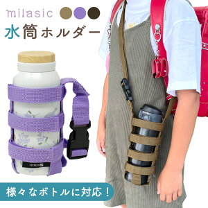 【MILASIC公式】 水筒ホルダー ショルダー 子供 おしゃれ 500ml 600ml 1l 肩ひも カバー 肩掛け 持ち運び 遠足 通園 通学 運動会 マグボトル 哺乳瓶 ペットボトル タンブラー 保育園 幼稚園 肩掛け