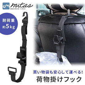 【mitas公式】車載 フック 車用収納フック シートフック 買い物袋の荷崩れ防止 汎用 車 助手席 後部座席 買物袋 レジ袋 便利グッズ カーアクセ カー用品 テイクアウト バッグ