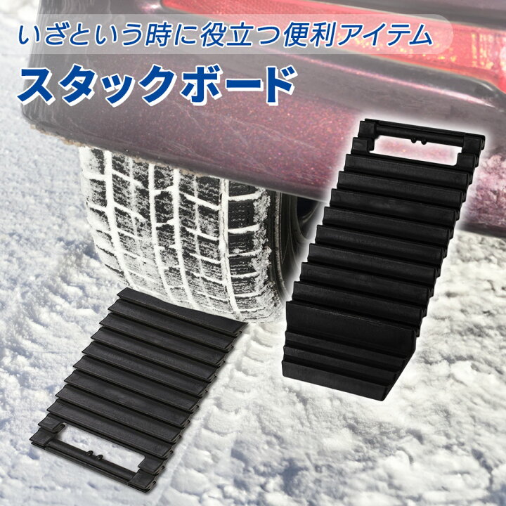 楽天市場】スタックヘルパー 1枚 スタック 脱出 脱出ボード 雪道 砂路 