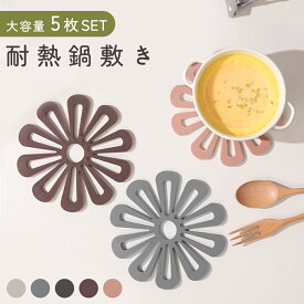【MILASIC公式】鍋敷き 花 花形 5枚セット おしゃれ くすみカラー 断熱マット なべしき かわいい 滑り止め 省スペース スタイリッシュ キッチン用品 インテリア 新生活 お鍋 グラタン 洗える 丸洗い 耐熱 鍋 シンプル ポット 耐熱鍋敷き 北欧