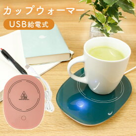 カップウォーマー 置くだけ USB 卓上 あったか お茶 コーヒー 紅茶 おしゃれ コーヒーカップ マグカップ コップ 重量センサー 防寒対策 お湯 冬 秋 自宅作業 静音 飲み物 テレワーク プレゼント 贈り物 保温機 デスク オフィス 保温コースター