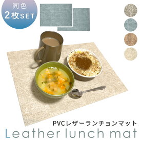 1枚690円【MILASIC公式】ランチョンマット 2枚セット 43×30cm PVCレザー素材 おしゃれ 食卓マット マット 食卓 テーブル 保護 給食マット 給食 断熱 滑り止め 大人 子供 モダン レザーランチョンマット 汚れ 撥水 PVCレザー ランチマット テーブルマット 洗える 北欧
