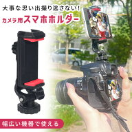 【mitas公式】 カメラマウント クリップ カメラ用 スマホホルダー 一眼レフ 多機種対応 ビデオカメラ 動…