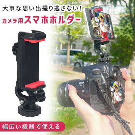 【mitas公式】 カメラマウント クリップ カメラ用 スマホホルダー 一眼レフ 多機種対応 ビデオカメラ 動画 静止画 同時撮影 縦 横 軽量 安定 挟む 超強力 ねじ式 スマホスタンド デジカメ スマートフォン 取り付け 固定 コンパクト 角度調節 持ち運び アクセサリーシュー付き