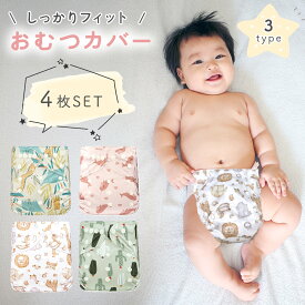 【MILASIC公式】 ベビー おむつカバー 4枚セット 赤ちゃん ズレ防止 ずれ 布オムツカバー かわいい 漏れ防止 洗える 繰り返し使える 旅行 おしめ 保護 スナップボタン 紙おむつ 布おむつ 両対応 おしゃれ 男の子 女の子 子ども パンツ 子供 サイズ調節 新生児 幼児 撥水