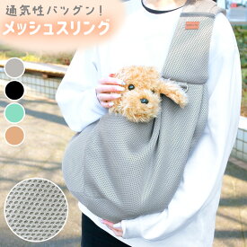 【MILASIC公式】 抱っこ 紐 小型 犬 ペットスリング バッグ メッシュ 飛び出し防止 おしゃれ かわいい ストラップ 長さ調節 通気性 ベルト リード付き サイズ調整 スナップボタン キャリー お出かけ 旅行 ギフト プレゼント ドッグスリング 持ち運び 軽量 お散歩 災害時