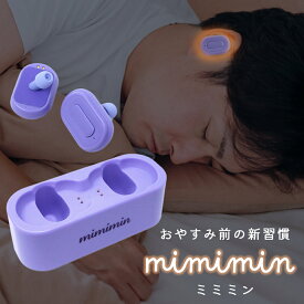ヒーター機能付き 耳栓 ミミミン TOZERO 睡眠 最強 冬 おしゃれ かわいい あったか リラックス 就寝前 イヤホン型 イヤーウォーマー 室内 自宅 寝ながら シリコン 安眠グッズ 遮音 温熱 飛行機 車 新幹線 旅行 持ち運び 寒さ対策 アウトドア
