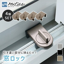 【mitas公式】窓 ロック 4個セット 窓ストッパー 防犯グッズ 窓 家 ベランダ 防犯 防犯ストッパー サッシ ストッパー 賃貸 1人暮らし 女性 子供 転落防止 窓用ロック 鍵 錠 かぎ 補助錠 サッシ補助鍵 空き巣対策 ペット 安全対策 チャイルドロック ベビー 落下防止 脱走防止