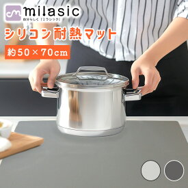 【MILASIC公式】 シリコンマット キッチン 50×70cm 調理台保護マット 保護シート 耐熱 おしゃれ 厚さ1mm 滑り止め 耐衝撃 ふき取れる 鍋敷き 作業台 防油 折りたたみ 半透明 プレースマット サイズ調整 カットOK シンプル 汚れず 断熱 シンク キッチンマット キズ防止 防水