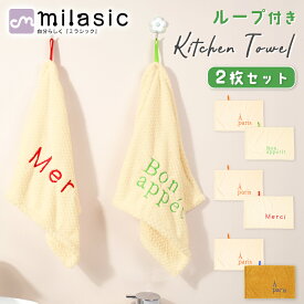 【MILASIC公式】ループ付きタオル 2枚セット ループタオル キッチンタオル クロス 吸水性 ふきん おしゃれ シンプル 食器拭き 台拭き 手拭きタオル キッチン 食器用ふきん マイクロファイバー ティータオル ディッシュクロス 速乾 ギフト ふわふわ 大判 保育園 幼稚園
