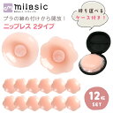【MILASIC公式】 シリコンパッド 12枚 ニップレス シリコン ニプレス ブラ ブラジャー ケース付き レディース メンズ シール 洗える 繰り返し 使える ピンク ノーブラ 下着 水着 浴衣 コスプレ ドレス 肩出し 背中開き 丸形 花形