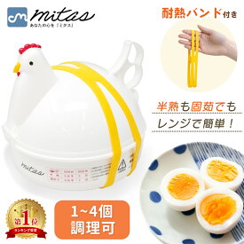 【楽天1位 mitas公式】最大4個 ゆで卵メーカー 耐熱シリコンバンド付き レンジ 4個 1個 ゆでたまご メーカー レンジ 電子レンジ エッグクッカー エッグスチーマー 茹で卵メーカー ゆで卵 ゆで卵器 グッズ 半熟 固茹で 固ゆで 簡単 かわいい おしゃれ にわとり キッチングッズ