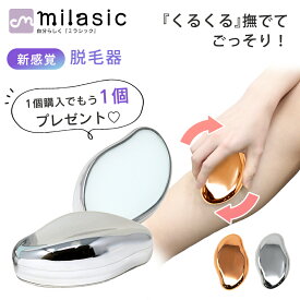 【MILASIC公式】おまけ付き 脱毛器 2個 セット ナノガラス メンズ レディース ムダ毛処理 ムダ毛ケア おしゃれ 家庭用脱毛器 スキンケア 簡単お手入れ 脱毛 電気不要 軽量 軽い プレゼント 脚 脛 すね 腕 除毛 自宅 家庭用 携帯 持ち運び かわいい 水洗い 繰り返し使える
