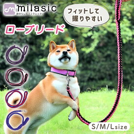 【MILASIC公式】 ロープリード 犬 用 丈夫 リード 散歩 お出かけ トレーニング 頑丈 大型犬 おしゃれ 太め 中型 中型犬 大型 子犬 ロープタイプ ドッグリード 軽量 柔らか 定番 長い 手が痛くない 持ち手 持ちやすい ストラップ 散歩用リード カラフル ナスカン 握りやすい
