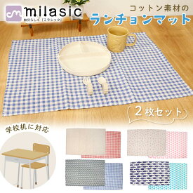 1枚649円 【MILASIC公式】 ランチマット 給食マット コットン 小学校 2枚セット 幼稚園 ランチョンマット 子供 子ども 男の子 女の子 長方形 綿 コットン100% 洗える 小学生 入園準備 入学準備 保育園 大きめサイズ 大判 ランチクロス テーブル クロス テーブルマット 給食