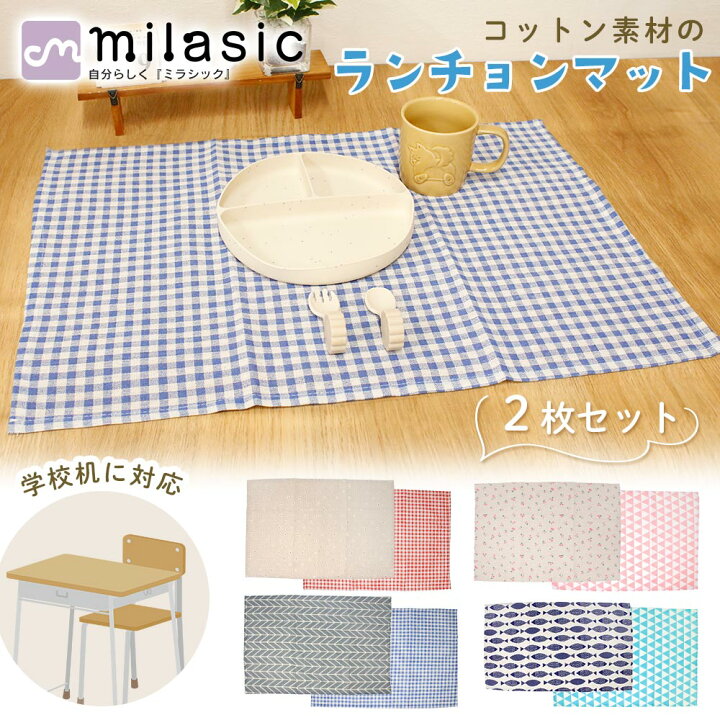 楽天市場】1枚649円 【MILASIC公式】 ランチマット 給食マット 