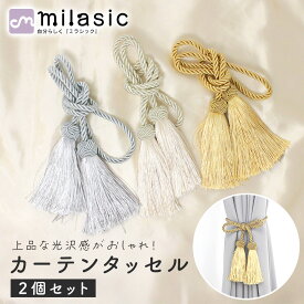 【処分セール】【MILASIC公式】カーテンタッセル 2個セット カーテン留め具 ロープ 紐 おしゃれ 高級感 可愛い 止める とめる ゴージャス タッセルフック カーテンホルダー 装飾 かわいい カーテン アクセサリー ホルダー 房掛け 房掛け不要 簡単 結ぶだけ 小窓 出窓 腰窓