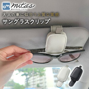 【mitas公式】サングラス ホルダー フック式 サングラスクリップ レザー シボ革 車内 収納 メガネクリップ 磁石 フック シンプル メガネホルダー マグネット サンバイザー メガネ クリップ ス