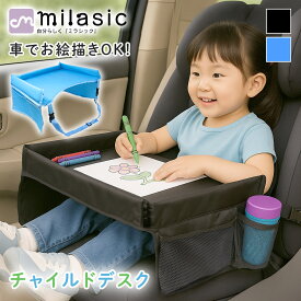 【MILASIC公式】車用チャイルドデスク 旅行 お出かけに便利 車内用テーブル キッズテーブル 食事 お絵かき 子供 おもちゃ収納 メッシュポケット付き コンパクト 軽量 撥水 折りたたみ 取り付け簡単 チャイルドシート対応 ベビーカー対応
