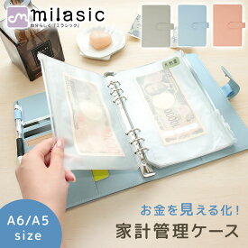 【MILASIC公式】家計 管理 リフィル 6穴 ファイル かわいい 家計管理 ポーチ ケース マルチケース 大容量 やりくり上手 封筒 お金管理 A5 A6 サイズ グッズ バインダー パスポートカバー クリアポケット 袋分け 家計簿 月謝 食費 生活費 光熱費 カード入れ サイドポケット