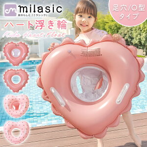 【MILASIC公式】キッズハート浮き輪 かわいい おしゃれ 子供 こども 女の子 足入れ フロート うきわ ベビー ハート型 フリル ピンク チェリー 足抜き 抜け落ち防止 O型 選べる2デザイン 空気入
