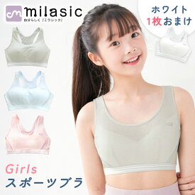 【MILASIC公式】 ジュニア ブラジャー ガールズ スポーツブラ 2枚セット カップ 部活 吸汗 速乾 綿 シンプル スポーツインナー 一体型 中学生 肌着 カップ付き スポブラ 女の子 コットン メッシュ ウェア インナー 通気性 小学生 ノンワイヤー 子供 下着 キッズブラジャー