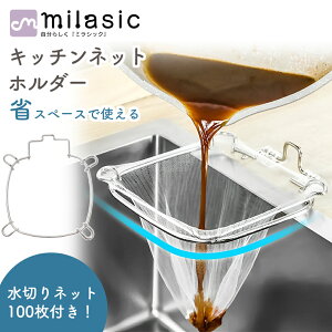 【MILASIC公式】 ネット 100枚付き キッチンネットホルダー シンク周り ニオイ防止 水切りフック 三角コーナー シンク 水切り 生ゴミ 調理 キッチン 流し台 衛生的 清潔 ポリ袋 浮かせる 洗面台