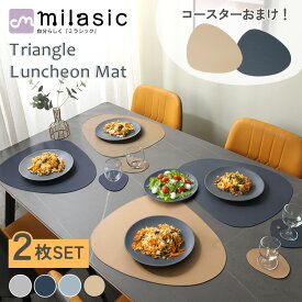 【一部処分セール40%OFF】【MILASIC公式】 トライアングル ランチョンマット 2枚セット おまけ付き コースター ランチマット プレースマット 丸洗い 洗える 北欧 高級感テーブルマット おし