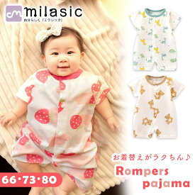 【MILASIC公式】 赤ちゃん ガーゼロンパース パジャマ ベビー 新生児服 柄物 半袖 メッシュ 女の子 男の子 子供 こども 子ども ルームウェア コットン 春 綿100％ 軽量 生地 綿 寝巻 服 かわいい おしゃれ 通気性 前開き ベビー服 スナップボタン 吸水性 カバーオール 夏用