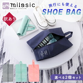 【訳あり】 【MILASIC公式】 シューズ入れ 2個セット 選べる 靴袋 大人 インナーバッグ 小物 シューズ 収納 袋 靴 撥水 バッグ ヒール 上履き 体育館 小学生 中学生 持ち運び 軽い スパイク ファスナー ポーチ 持ち運び メンズ 旅行 グッズ アウトドア レジャー スポーツ