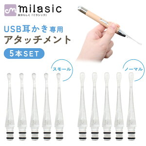 【MILASIC公式】 耳かき用パーツ USB耳かきのアタッチメントのみ 耳掃除 イヤークリーナー みみかき セット 便利グッズ 子ども用 子供 電気 介護 日用品 LEDライト LED耳かき 耳垢 赤ちゃん 生活