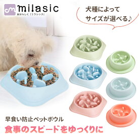 【MILASIC公式】ペット 早食い防止 フードボウル 犬 ペットボウル スローフード 丸飲み 防止 ペット用品 食器 丸洗い可能 早食い防止皿 餌入れ 小型犬 中型犬 大型犬 猫 ねこ いぬ ペットフード ドッグフード 早食い ペットフードボウル ペットボール