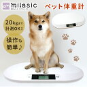 お盆も出荷中!! 【MILASIC公式】ペット ペット用体重計 ペット体重計 デジタル体重計 ペット用品 犬 猫 うさぎ デジタ…