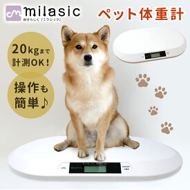 【MILASIC公式】ペット ペット用体重計 ペット体重計 デジタル体重計 ペット用品 犬 猫 うさぎ デジタル表示 子犬 小型犬 体重管理 健康管理 肥満対策 介護 スケール ペット用 ペットスケール 計量 薄型 風袋