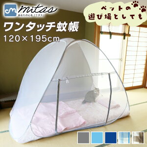 【mitas公式】蚊帳 120×195 シングル 簡単設置 モモンガ 蚊 害虫 ムカデ カメムシ 予防 虫よけ 虫除け 底ネット 底付き シングル サイズ 防虫ネット かや テント テントタイプ 式 モスキートネッ