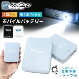 【mitas公式】乾電池式モバイルバッテリー 2個セット 電池充電 乾電池式 乾電池 スマホ 充電器 単3電池 モバイルバッテリー USB出力 LEDライト機能 スマートフォン 軽量 災害 地震 台風 停電 iPhone ER-BTPMB-WHBK