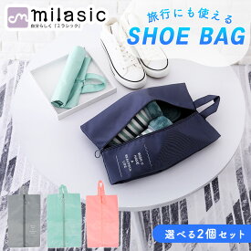 【MILASIC公式】シューズ入れ 2個セット 選べる 靴袋 大人 インナーバッグ 小物 シューズ 収納 袋 靴 撥水 シューズバッグ ヒール 上履き 体育館靴 小学生 中学生 持ち運び 軽い スパイク ファスナー ポーチ 持ち運び メンズ 旅行 グッズ アウトドア レジャー スポーツ