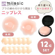 連休も出荷中！ 美容のプロ推奨【MILASIC公式】 シリコンパッド 12枚 ニップレス シリコン ニプレス 小さ…